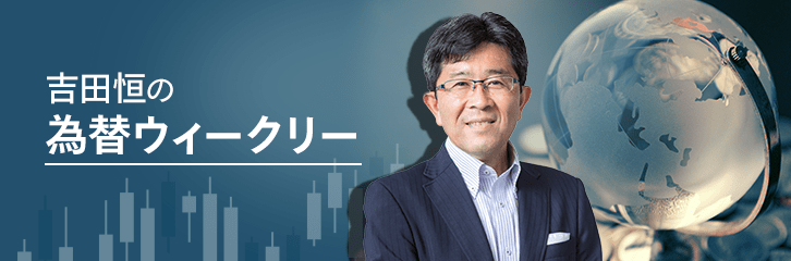 吉田恒の為替ウイークリー