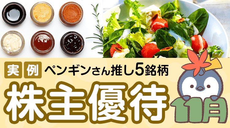 実例】11月の株主優待：個人投資家ペンギンさんセレクト5銘柄 | 株主