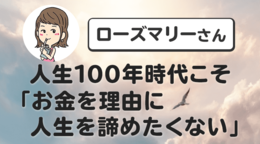達人に学ぶ「お金の流儀」