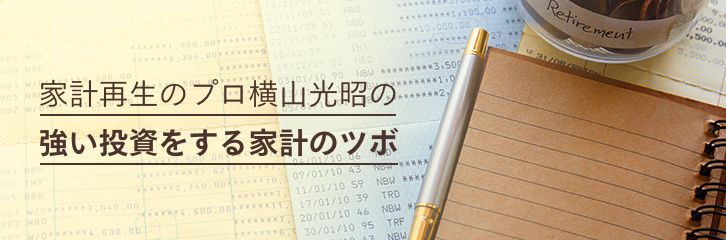 家計再生のプロ横山光昭の強い投資をする家計のツボ マネクリ お金を学び マーケットを知り 未来を描く マネックス証券