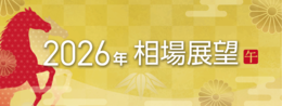 2026年相場展望