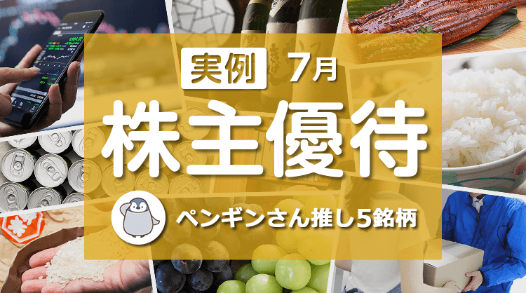 実例】7月の株主優待：個人投資家ペンギンさんセレクト5銘柄 | 株主