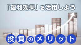 節税しながら、資産形成しよう
