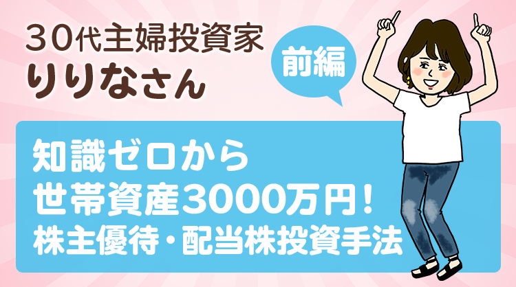 知識ゼロから世帯資産3000万円突破！株主優待・配当株投資を楽しむ手法