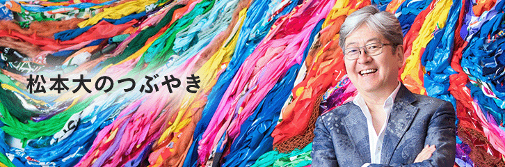 松本大のつぶやき