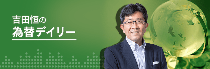 吉田恒の為替デイリー