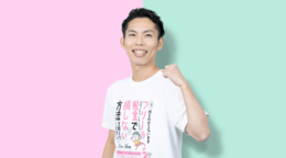 達人に学ぶ「お金の流儀」