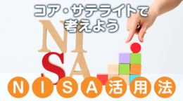 節税しながら、資産形成しよう