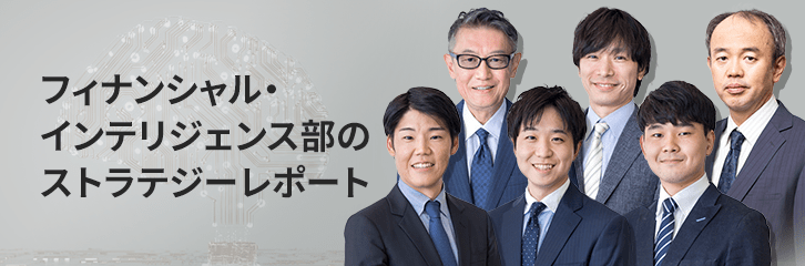フィナンシャル・インテリジェンス部のストラテジーレポート