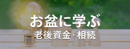 お盆に学ぶ老後資産・相続