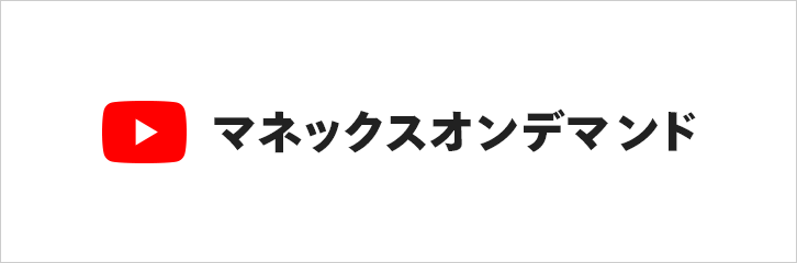 マネックスオンデマンド