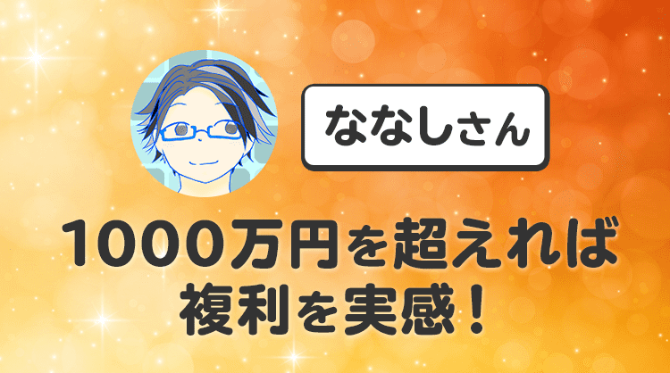 収入の2割を投資「1000万円を超えれば複利を実感できる」投資ブロガー