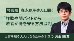 世界を知る大人になるための 本気の「お金」授業