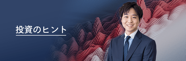 投資のヒント
