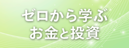 ゼロから学ぶお金と投資