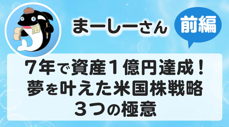 7年で資産1億円！米国株で爆速・資産形成を実現した3つの成功要因【前編】 | 達人に学ぶ「お金の流儀」 | マネクリ マネックス証券の投資 情報とお金に役立つメディア