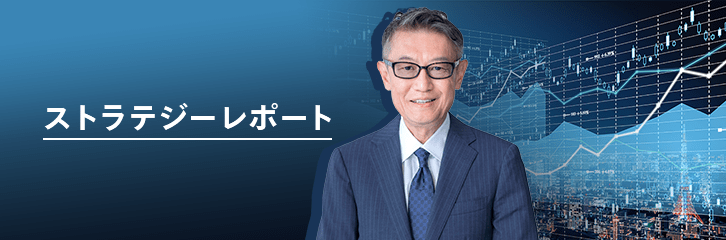 ストラテジーレポート