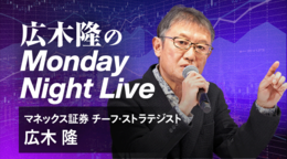 広木隆のMonday Night Live