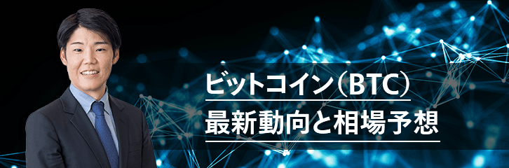 ビットコイン（BTC）最新動向と相場予想