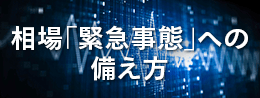 相場「緊急事態」への備え方