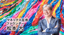 松本大のつぶやき