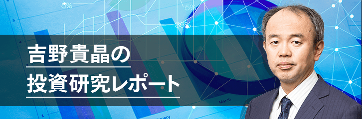 吉野貴晶の投資研究レポート