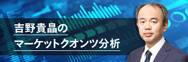 吉野貴晶のマーケットクオンツ分析