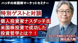 ハッチの米国株マーケットセミナー