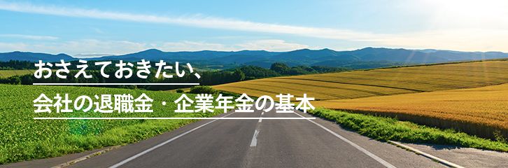 おさえておきたい、会社の退職金・企業年金の基本