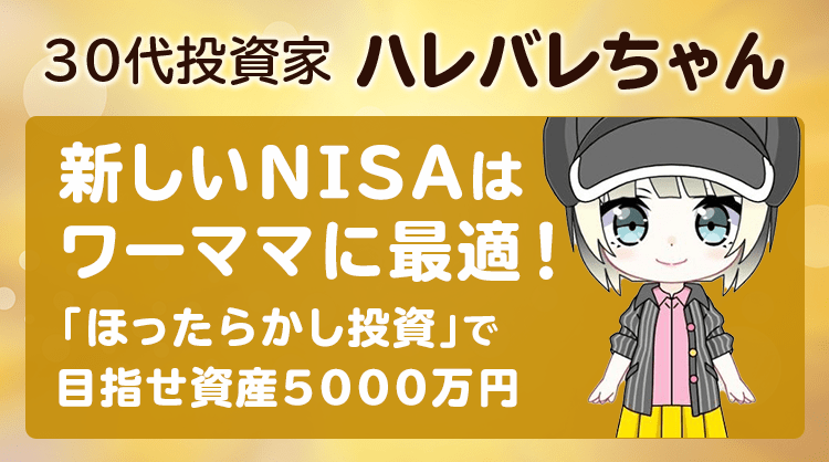 新しいNISAは忙しいワーママに最適！「ほったらかし」投資で目指す家族資産5000万円、30代投資家ハレバレちゃん | 達人に学ぶ「お金の流儀」 |  マネクリ マネックス証券の投資情報とお金に役立つメディア