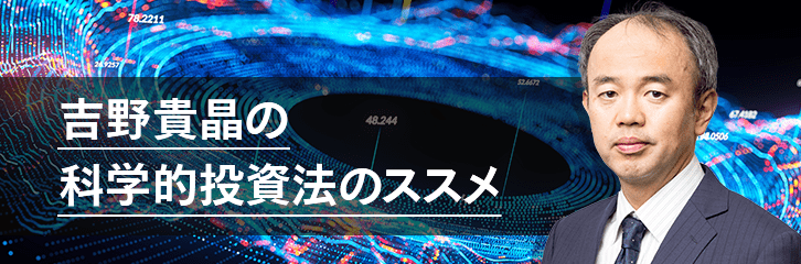 吉野貴晶の科学的投資法のススメ