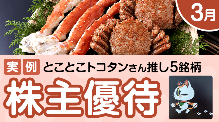 実例】3月の株主優待：個人投資家とことこトコタンさんセレクト5銘柄