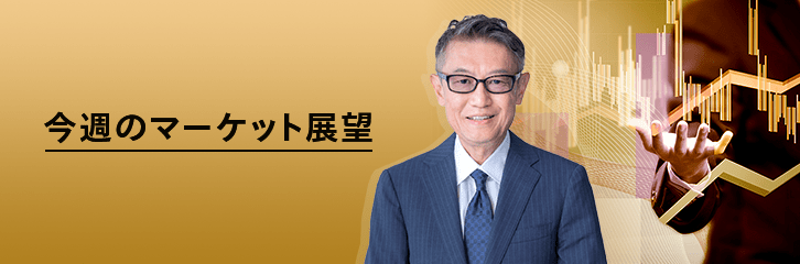 今週のマーケット展望