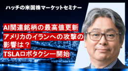 ハッチの米国株マーケットセミナー