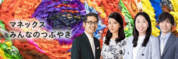 マネックスみんなのつぶやき