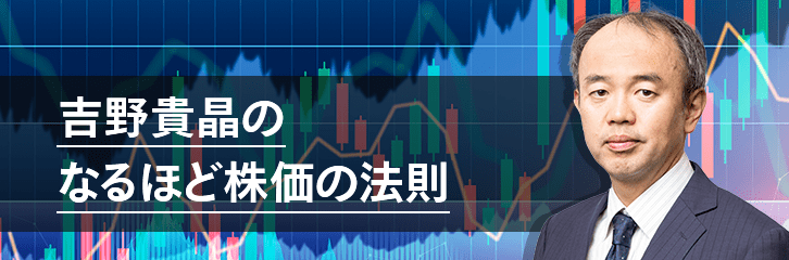 吉野貴晶のなるほど株価の法則